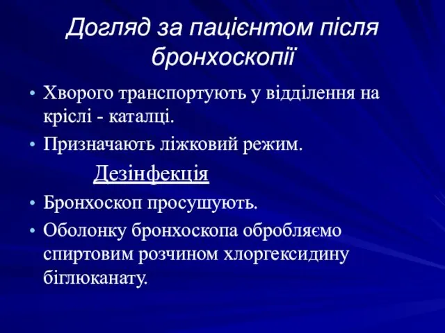 Догляд за пацієнтом після бронхоскопії Хворого транспортують у відділення на