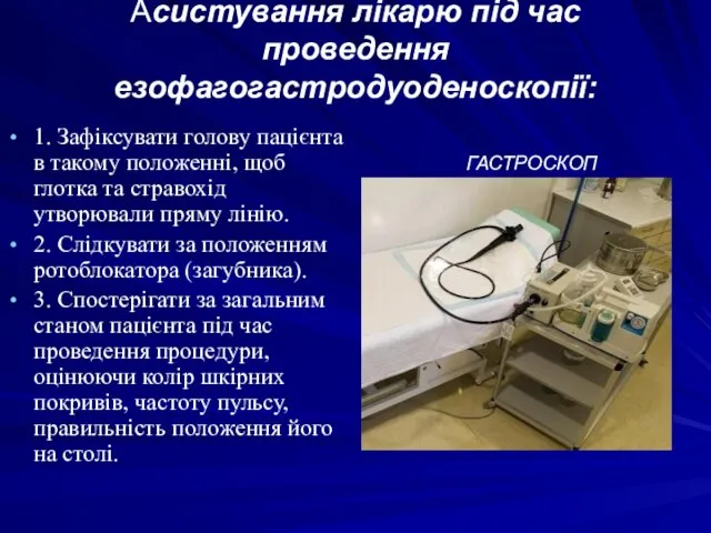 Асистування лікарю під час проведення езофагогастродуоденоскопії: 1. Зафіксувати голову пацієнта