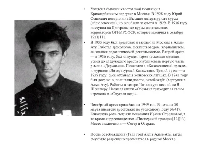 Учился в бывшей хвостовской гимназии в Кривоарбатском переулке в Москве. В 1928 году