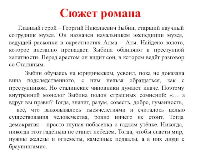 Сюжет романа Главный герой – Георгий Николаевич Зыбин, старший научный