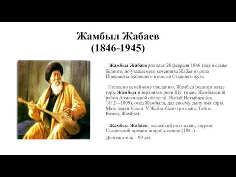 Жамбыл Жабаев (1846-1945) Жамбыл Жабаев родился 28 февраля 1846 года