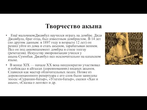 Творчество акына Ещё мальчикомДжамбул научился играть на домбре. Дядя Джамбула,