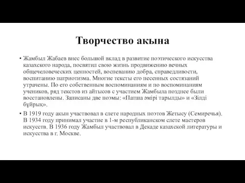 Творчество акына Жамбыл Жабаев внес большой вклад в развитие поэтического