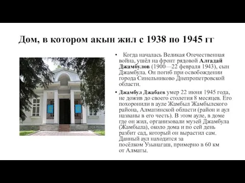 Дом, в котором акын жил с 1938 по 1945 гг