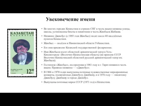 Увековечение имени Во многих городах Казахстана и странах СНГ в