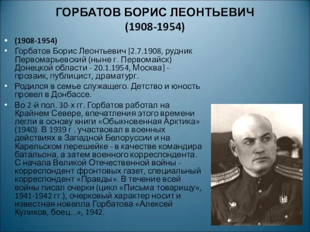 ГОРБАТОВ БОРИС ЛЕОНТЬЕВИЧ (1908-1954) (1908-1954) Горбатов Борис Леонтьевич [2.7.1908, рудник