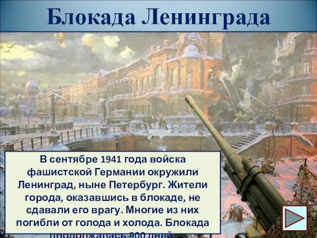 Блокада Ленинграда В сентябре 1941 года войска фашистской Германии окружили