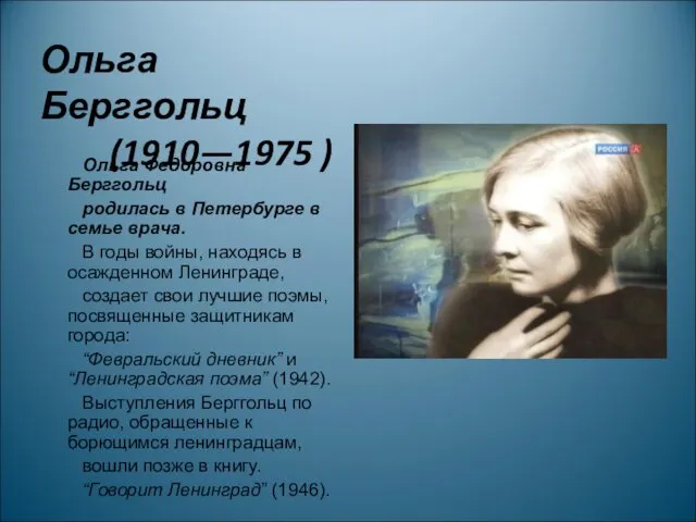 Ольга Федоровна Берггольц родилась в Петербурге в семье врача. В