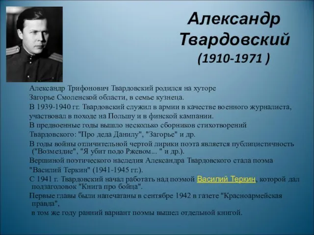 Александр Трифонович Твардовский родился на хуторе Загорье Смоленской области, в