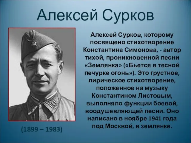Алексей Сурков Алексей Сурков, которому посвящено стихотворение Константина Симонова, -