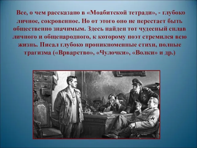 Все, о чем рассказано в «Моабитской тетради», - глубоко личное,