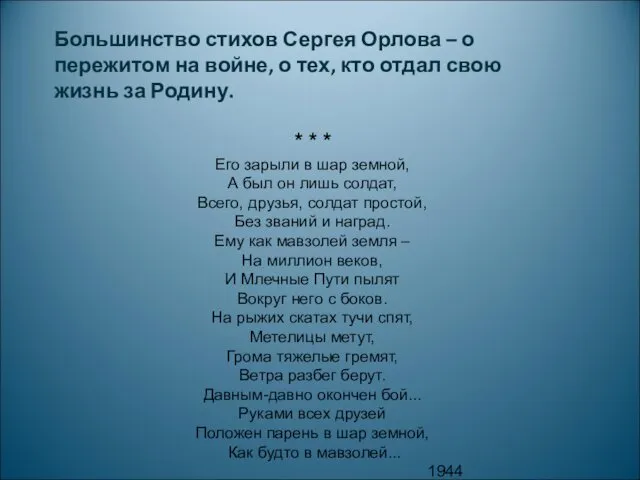 Большинство стихов Сергея Орлова – о пережитом на войне, о