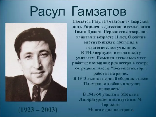 Расул Гамзатов (1923 – 2003) Гамзатов Расул Гамзатович - аварский