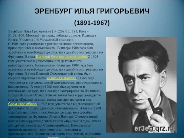 ЭРЕНБУРГ ИЛЬЯ ГРИГОРЬЕВИЧ (1891-1967) Эренбург Илья Григорьевич [14.(26). 01.1891, Киев