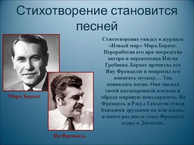 Стихотворение увидел в журнале «Новый мир» Марк Бернес. Переработав его