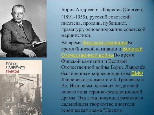 Борис Андреевич Лавренев (Сергеев) (1891-1959), русский советский писатель, прозаик, публицист,