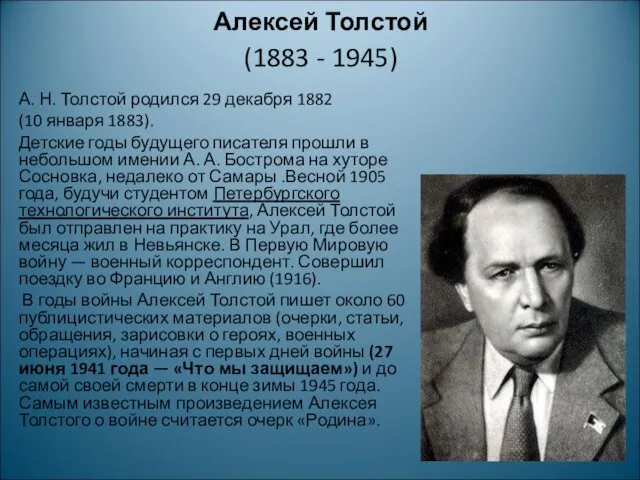 Алексей Толстой (1883 - 1945) А. Н. Толстой родился 29