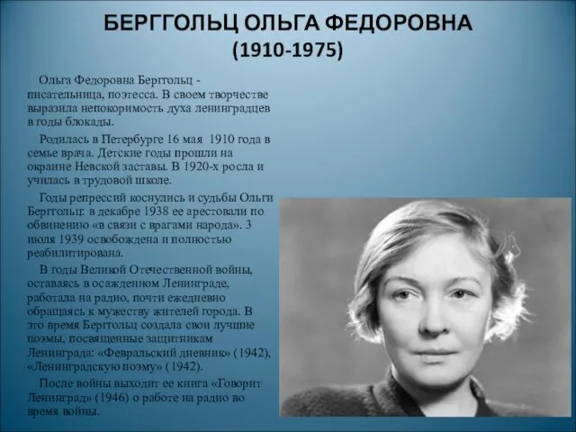 БЕРГГОЛЬЦ ОЛЬГА ФЕДОРОВНА (1910-1975) Ольга Федоровна Берггольц - писательница, поэтесса.