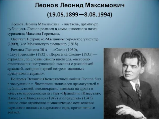 Леонов Леонид Максимович (19.05.1899—8.08.1994) Леонов Леонид Максимович - писатель, драматург,