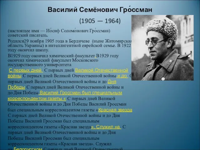 Василий Семёнович Гро́ссман (1905 — 1964) (настоящее имя — Ио́сиф