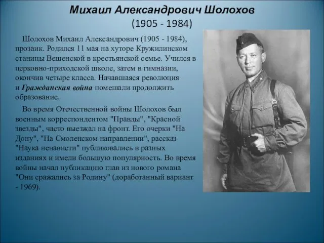 Михаил Александрович Шолохов (1905 - 1984) Шолохов Михаил Александрович (1905