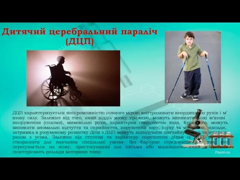 Дитячий церебральний параліч (ДЦП) ДЦП характеризується неспроможністю пов­ного мірою контролювати координацію рухів і