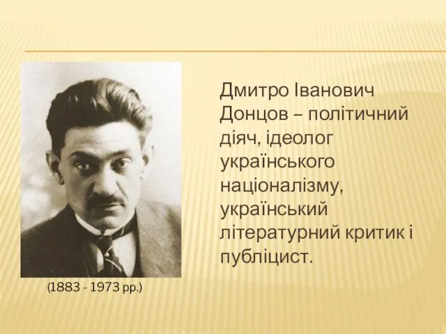 Дмитро Іванович Донцов – політичний діяч, ідеолог українського націоналізму, український