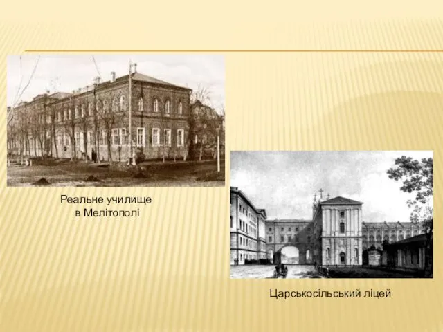 Реальне училище в Мелітополі Царськосільський ліцей