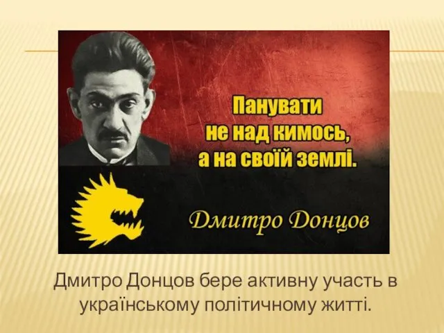 Дмитро Донцов бере активну участь в українському політичному житті.