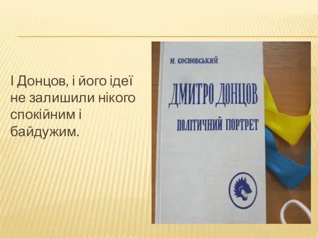 І Донцов, і його ідеї не залишили нікого спокійним і байдужим.