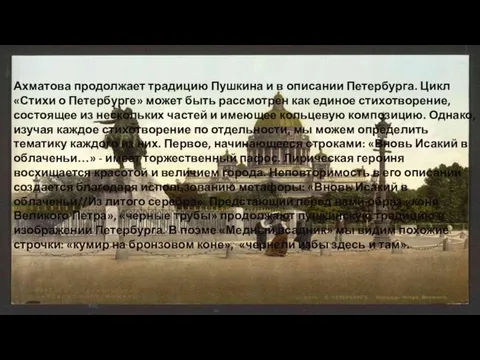 Ахматова продолжает традицию Пушкина и в описании Петербурга. Цикл «Стихи о Петербурге» может