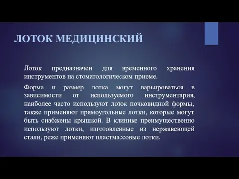 ЛОТОК МЕДИЦИНСКИЙ Лоток предназначен для временного хранения инструментов на стоматологическом