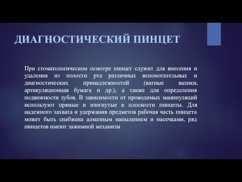 ДИАГНОСТИЧЕСКИЙ ПИНЦЕТ При стоматологическом осмотре пинцет служит для внесения и