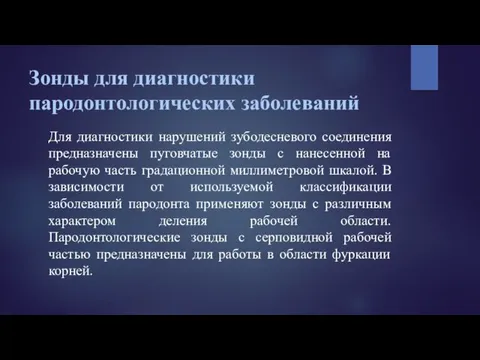 Зонды для диагностики пародонтологических заболеваний Для диагностики нарушений зубодесневого соединения