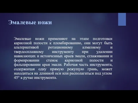 Эмалевые ножи Эмалевые ножи применяют на этапе подготовки кариозной полости