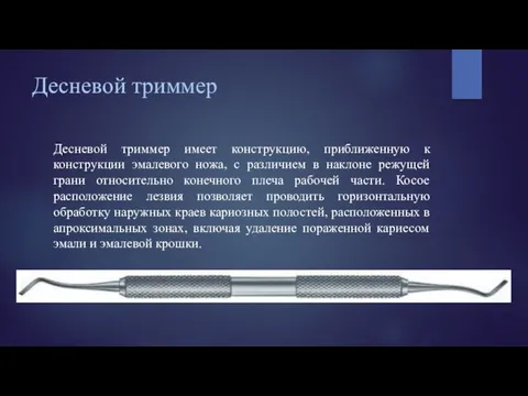 Десневой триммер Десневой триммер имеет конструкцию, приближенную к конструкции эмалевого