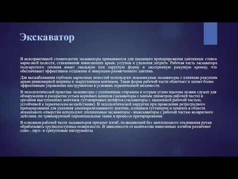 Экскаватор В консервативной стоматологии экскаваторы применяются для щадящего препарирования дентинных