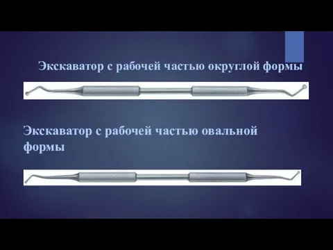 Экскаватор с рабочей частью овальной формы Экскаватор с рабочей частью округлой формы