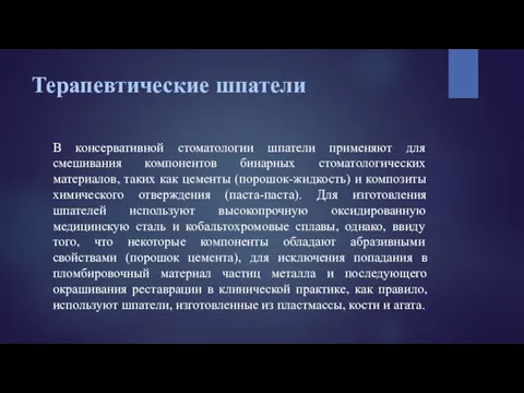 Терапевтические шпатели В консервативной стоматологии шпатели применяют для смешивания компонентов