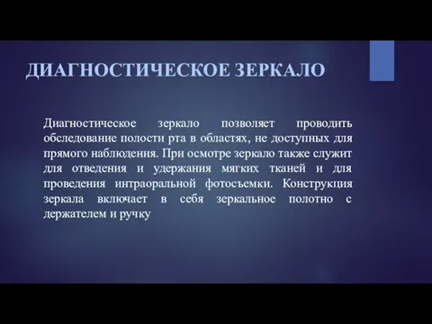 ДИАГНОСТИЧЕСКОЕ ЗЕРКАЛО Диагностическое зеркало позволяет проводить обследование полости рта в