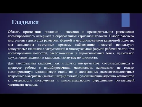 Гладилки Область применения гладилки - внесение и предварительное размещение пломбировочного