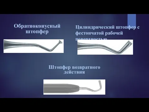 Цилиндрический штопфер с фестончатой рабочей поверхностью Обратноконусный штопфер Штопфер возвратного действия