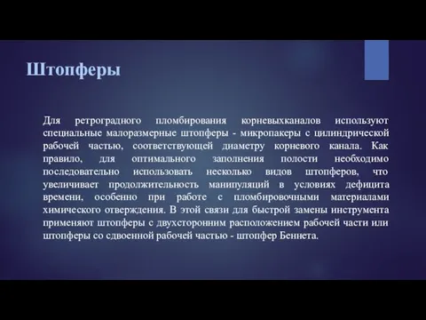 Штопферы Для ретроградного пломбирования корневыхканалов используют специальные малоразмерные штопферы -