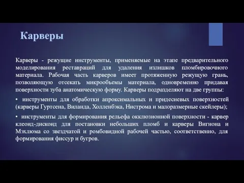 Карверы Карверы - режущие инструменты, применяемые на этапе предварительного моделирования