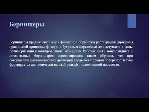 Бернишеры Бернишеры предназначены для финишной обработки реставраций (придания правильной кривизны