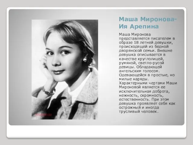 Маша Миронова- Ия Арепина Маша Миронова представляется писателем в образе