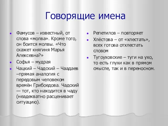 Говорящие имена Фамусов – известный, от слова «молва». Кроме того,