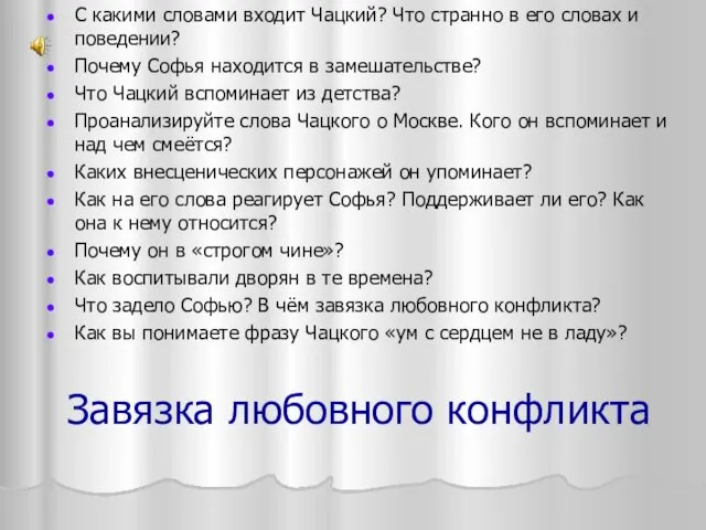 Завязка любовного конфликта С какими словами входит Чацкий? Что странно