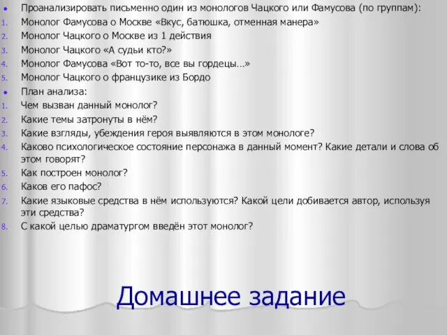 Домашнее задание Проанализировать письменно один из монологов Чацкого или Фамусова