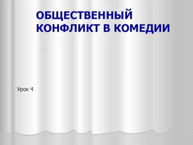 ОБЩЕСТВЕННЫЙ КОНФЛИКТ В КОМЕДИИ Урок 4